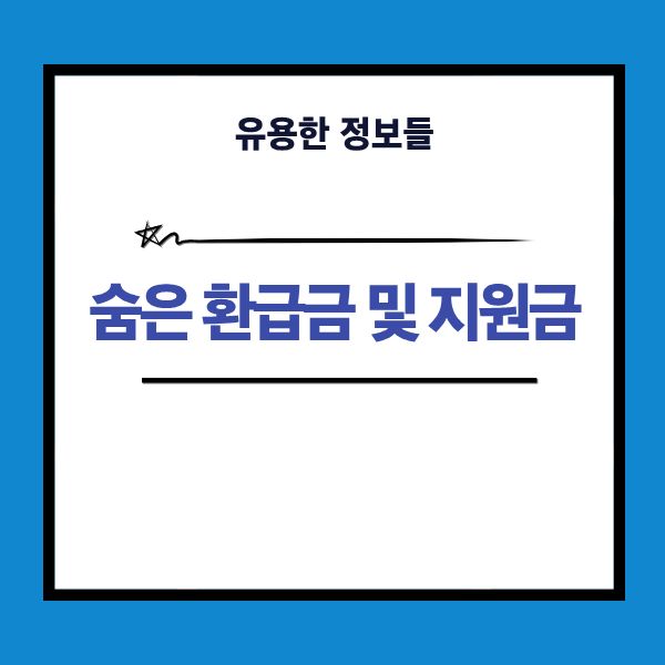 내 숨은 환급금 조회 및 숨은 지원금 찾기 총정리